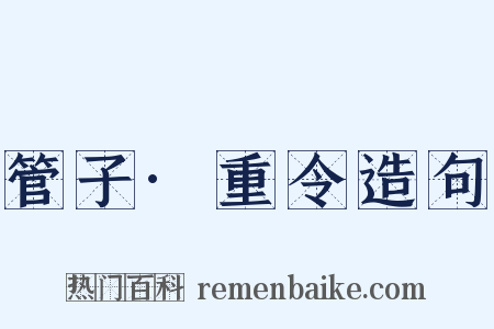 管子·重令造句是什么意思的图片